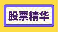 黄金股票全线大涨，有什么值得关注的信息？