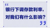 11 家银行已官宣下调存款利率，这对相关市场带来哪些影响？