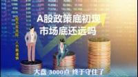 2023年8月22日A股盘中最低点会成为政策底吗？后市还会跌破今日盘中最低点吗？