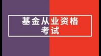 基金从业资格证什么时候报名?