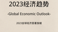 经合组织预测全球经济 2023 年增长 2.7%，各国经济现状如何？