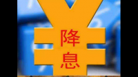 本轮「降息」是起点还是终点？未来宏观政策向是否会继续通过降息来刺激消费和资金流动？