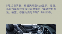 小米汽车方向盘状态检测专利公布，该专利应用到哪些领域？