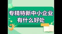 江苏出台深化专精特新企业金融服务