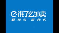 饿了么宣布开启为期 9 天的第二季