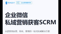 私域崛起，企业微信SCRM为什么比CRM