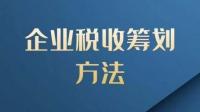 企业应该如何合理规划纳税策略？