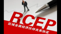 今年一季度江苏省 RCEP 签证出口货