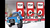 国内油价 6 连降，加满一箱油将省 16.5 元，将带来哪些影响？