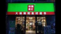 锅圈食汇逼近万店，该公司目前经营现