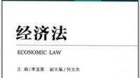 求助,有没有什么推荐的经济法学教材?
