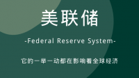 美联储在金融市场的地位如何?