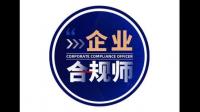 企业合规师考试服务:企业合规师为什么受关注?报名条件高吗?