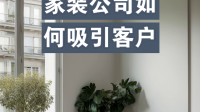 有什么装饰公司吸引客户的方法分享?