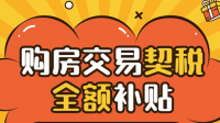 鞍山房交会购 90 平方米以上新房给予 5000 元购房补贴,该补贴如何领取?