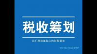 该怎么去有效管理企业税务?