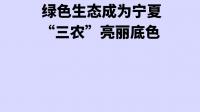 宁夏农作物秸秆综合利用率高于全国水平,当地采取了什么措施发展农业?