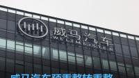 威马重整申请获法院受理,已与多个意向投资人接洽,目前企业经营情况如何?