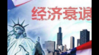 美前财长称美国经济或将在几个月内遭遇困难,对此目前当地经济形势如何?