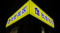 我爱我家新房业务占总收入的比重已经下降至 10% 左右,目前该企业经营现状如何?