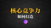 广州市京成轩环保科技有限责任公司的核心竞争力是什么?