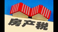 上海和重庆房产税已经试点了几年时间,试点结果证明了什么?