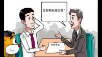 大家认不认同企业界对员工离职有句经典名言:钱没给到位,心受委屈了?