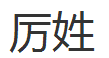 厉以宁的非均衡经济理论是什么,对我国的经济学理论发展有怎样的帮助?