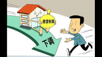 9月25日存量房贷首次下调,你的房贷降低了多少?