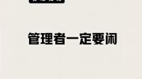 为什么说管理者一定要闲?