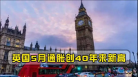 英国 2 年期国债收益率触及自 2008 年 7 月以来的最高水平,目前当地经济现状如何?