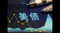 美国国债利息将超1万亿美元,相当于全球第16大经济体,美国还能撑多久?