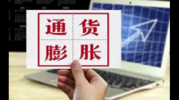 美联储卡什卡利称通胀仍然过高,通货膨胀过高会给当地带来哪些影响?