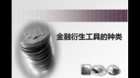 传统金融衍生品的类型有哪些?