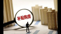 西藏昌都发放购房补贴,这对市民购房提供了什么便利?