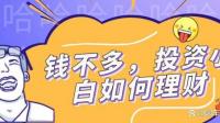 作为一个理财小白如何快速的上手基金理财 有什么可以推荐的理财知识 ?