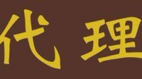 怎样做好一家品牌代理公司?